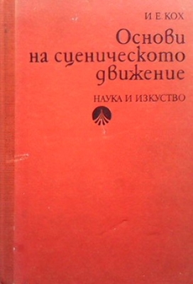 Основи на сценическото движение