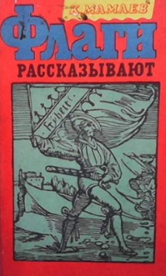 Флаги рассказывают