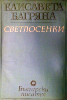 Светлосенки