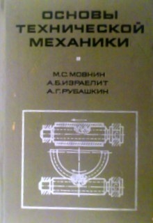 Основы технической механики с элементами программированного обучения