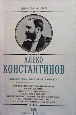 Алеко Константинов