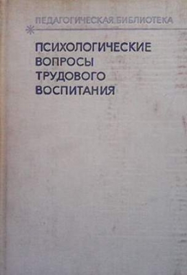 Психологические вопросы трудового воспитания