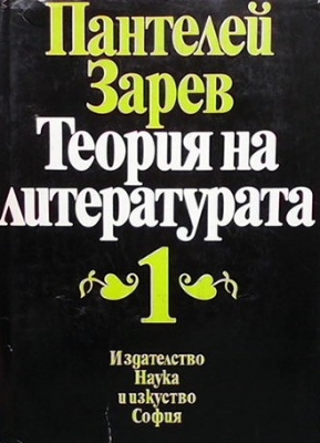 Теория на литературата. Том 1 - Пантелей Зарев