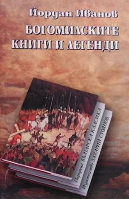 Богомилските книги и легенди - Йордан Иванов