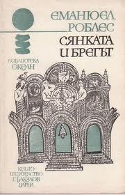 Сянката и брегът - Еманюел Роблес