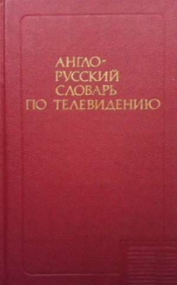 Англо-русский словарь по телевидению - И. С. Янкельсон