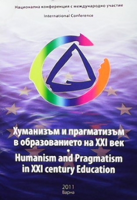 Хуманизъм и прагматизъм в образованието на XXI век - Сборник