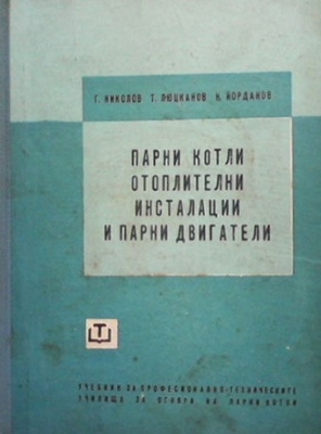 Парни котли, отоплителни инсталации и парни двигатели