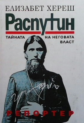 Распутин