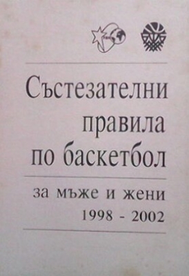 Състезателни правила по баскетбол за мъже и жени 1998-2002