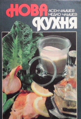 Нова кухня