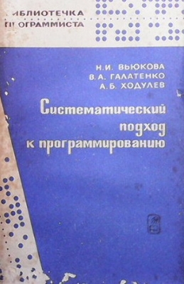 Систематический подход к программированию