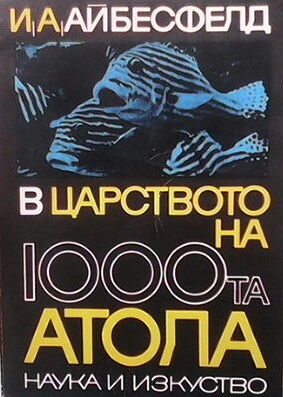 В царството на 1000-та атола