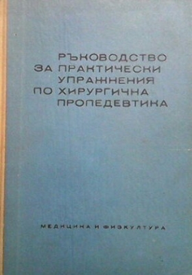 Ръководство за практически упражнения по хирургична пропедевтика