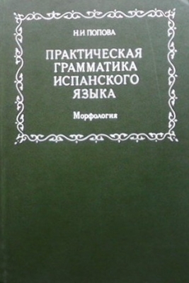 Практическая грамматика испанского языка. Морфология