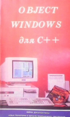 Objest windows для С++.. В двух томах. Том 2