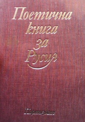 Поетична книга за Русия - Сборник