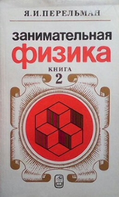 Занимательная физика. Книга 2