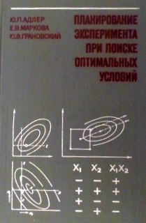 Планирование эксперимента при поиске оптимальных условий