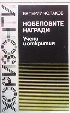 Нобеловите награди. Учени и открития 1901-1982