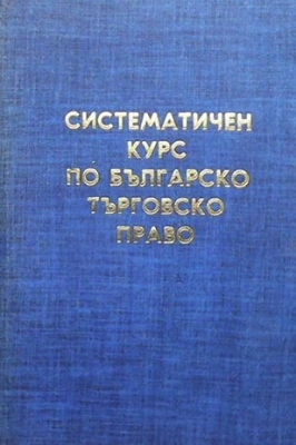 Систематичен курс по българско търговско право