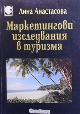 Маркетингови изследвания в туризма - Лина Анастасова