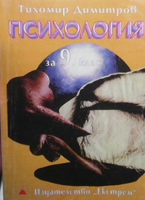 Психология за 9. клас