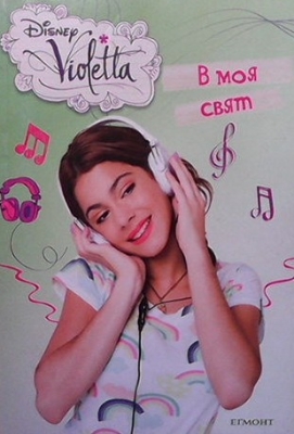 Disney Violetta: В моя свят