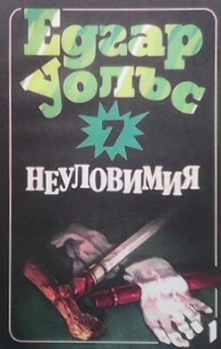 Неуловимия