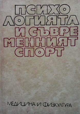 Психологията и съвременният спорт - Сборник