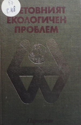 Световният екологичен проблем - Живко Живков