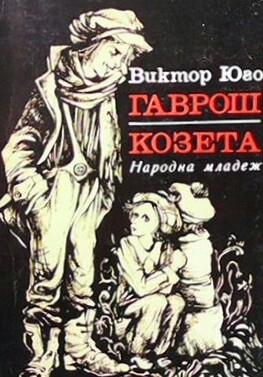 Гаврош. Козета