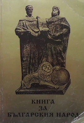 Книга за българския народ