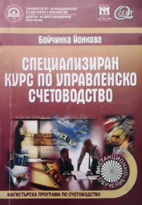 Специализиран курс по управленско счетоводство