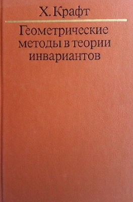 Геометрические методы в теории инвариантов