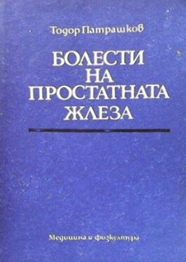 Болести на простатната жлеза