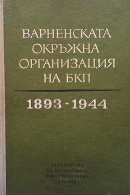 Варненската окръжна организация на БКП 1893-1944 г