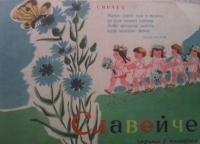 Славейче. Кн. 6 / 1957