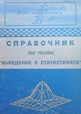 Справочник към учебника ”Въведение в статистика”