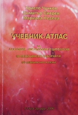 Учебник-атлас по анатомия, хистология и цитология