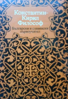 Константин-Кирил Философ. Български и славянски първоучител