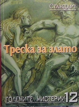 Треска за злато