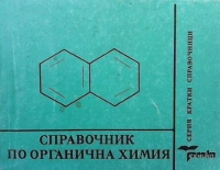 Справочник по органична химия - Сборник