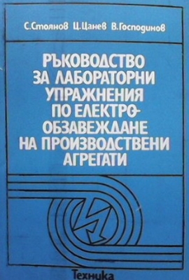 Ръководство за лабораторни упражнения по електрообзавеждане на производствени агрегати