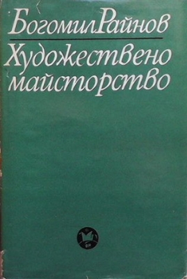 Художествено майсторство