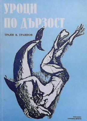 Уроци по дързост - Траян К. Траянов