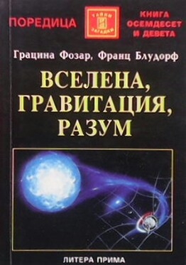 Вселена, гравитация, разум