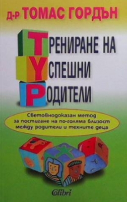 Трениране на успешни родители - Томас Гордън