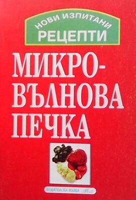 Микровълнова печка