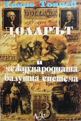 Доларът и международната валутна система. Том 1: Еволюция и съвременни проблеми